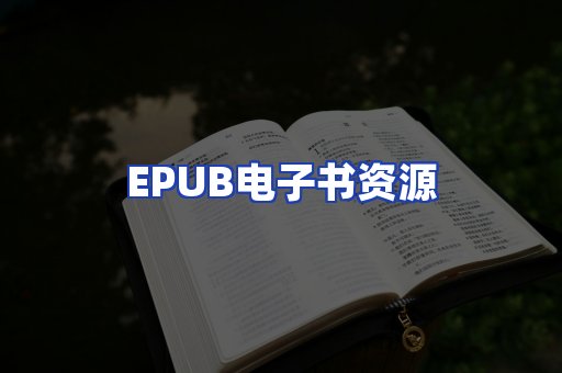 EPUB电子书资源